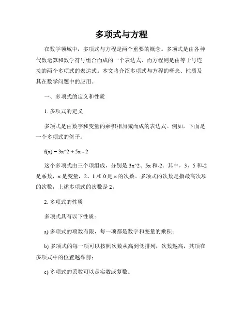 多项式与方程