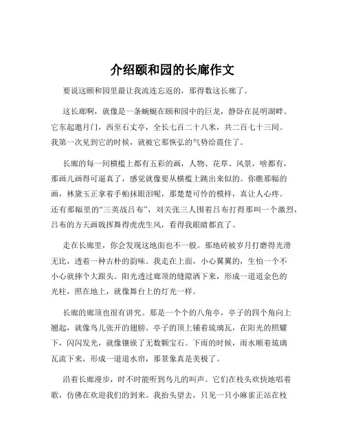 介绍颐和园的长廊作文
