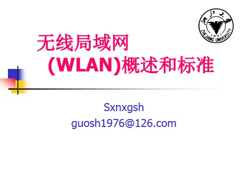 无线局域网(WLAN)概述与标准