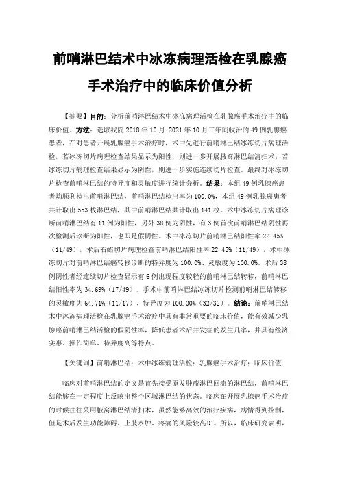 前哨淋巴结术中冰冻病理活检在乳腺癌手术治疗中的临床价值分析