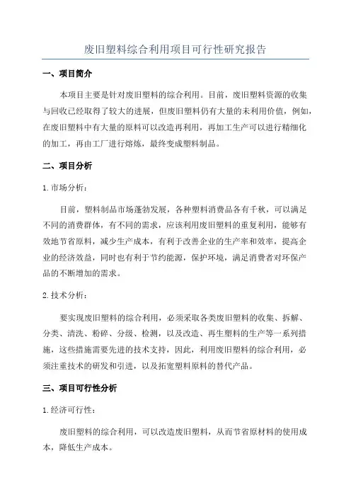 废旧塑料综合利用项目可行性研究报告