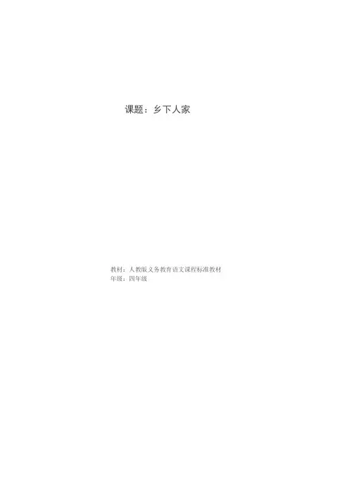 人教版四年级下册教案《乡下人家》