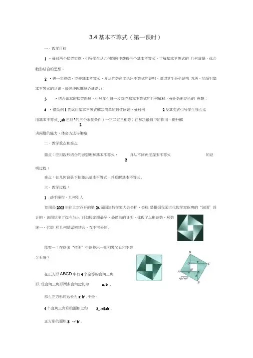 人教A版高中数学必修5《三章不等式3.4基本不等式：√ab≤(a+b)%2》优质课教案0