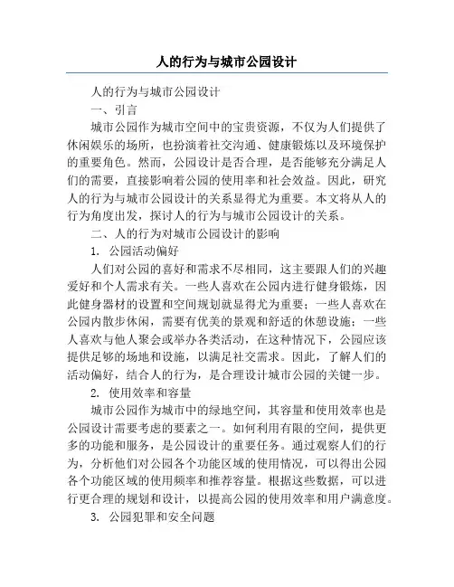 人的行为与城市公园设计