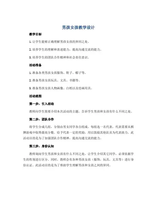 《男孩女孩》(教学设计)全国通用一年级上册综合实践活动
