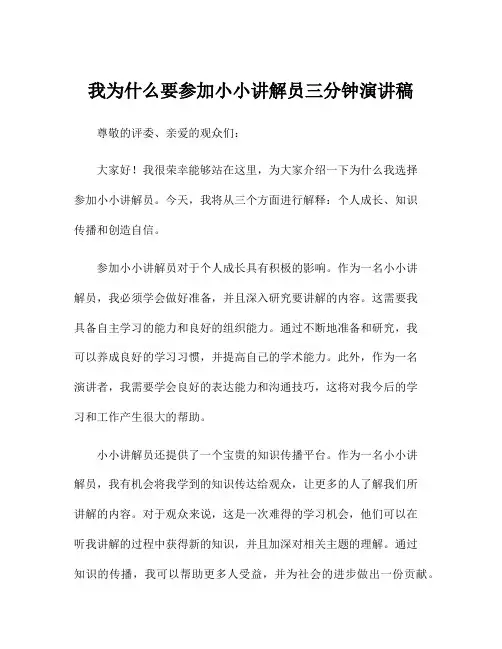 我为什么要参加小小讲解员三分钟演讲稿