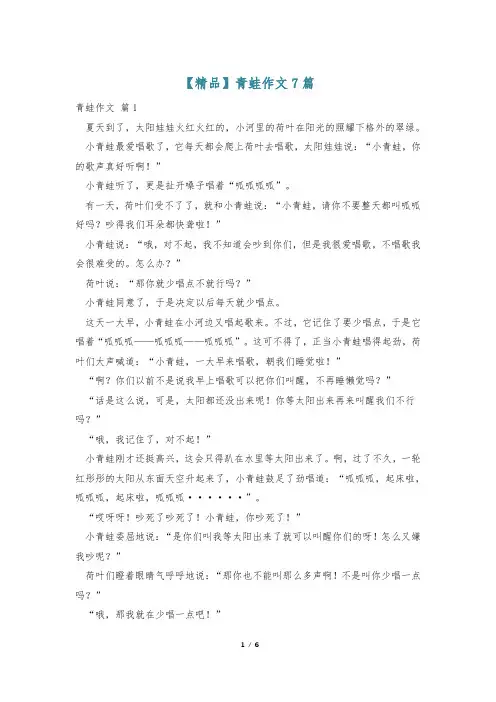 【精品】青蛙作文7篇
