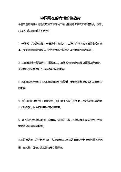 中国现在的商铺价格趋势