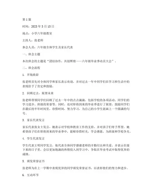 小学六年班主任班会记录(3篇)