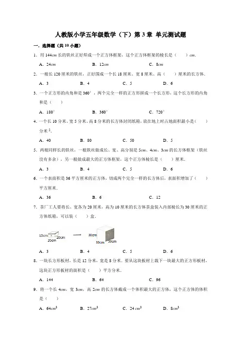 人教版小学五年级数学(下)第3章 长方体和正方体 单元测试题(有答案)