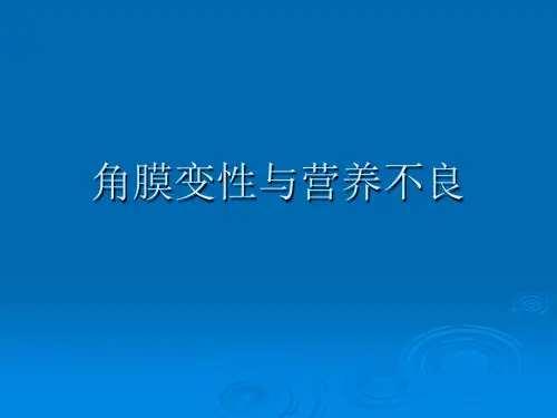 角膜变性与营养不良