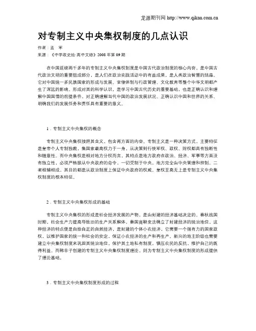 对专制主义中央集权制度的几点认识