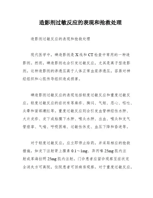 造影剂过敏反应的表现和抢救处理