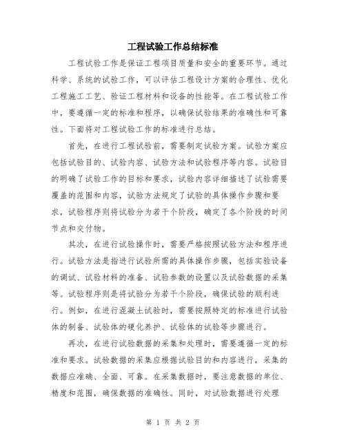 工程试验工作总结标准