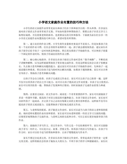 小学语文家庭作业布置的技巧和方法