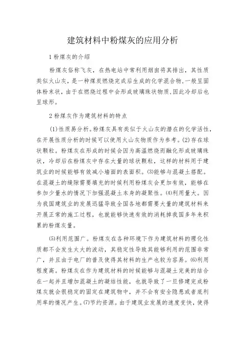 建筑材料中粉煤灰的应用分析