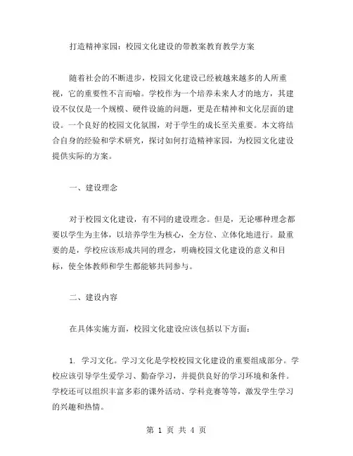 打造精神家园：校园文化建设的带教案教育教学方案