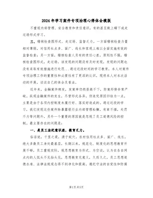 2024年学习案件专项治理心得体会模版(2篇)