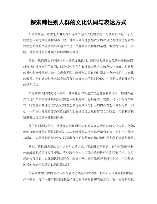 探索跨性别人群的文化认同与表达方式