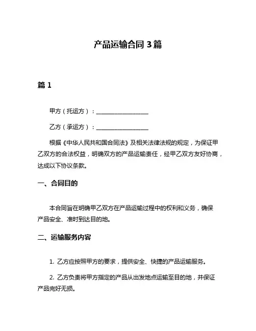 产品运输合同3篇