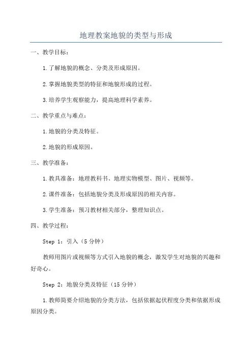 地理教案地貌的类型与形成