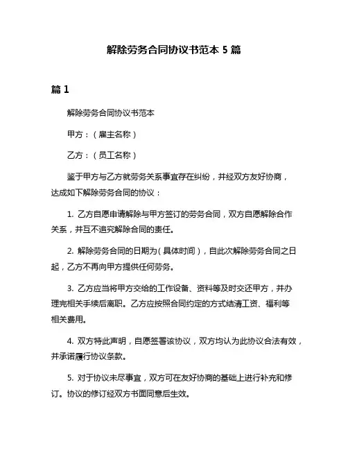 解除劳务合同协议书范本5篇