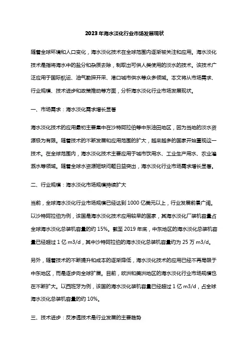 2023年海水淡化行业市场发展现状