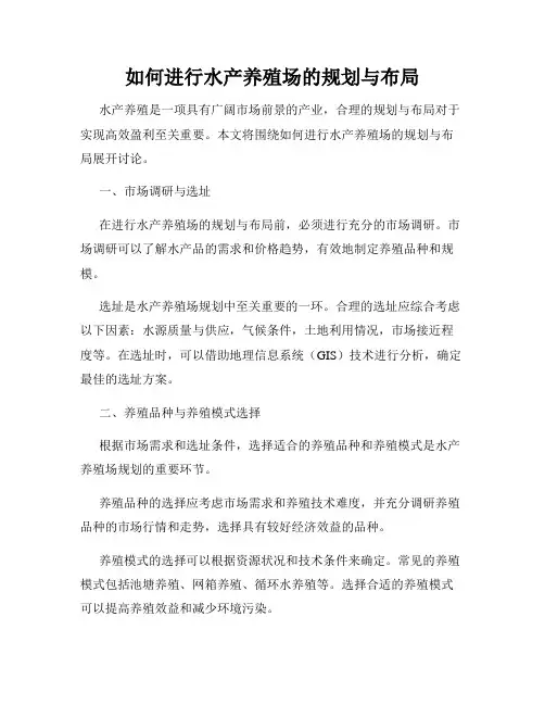 如何进行水产养殖场的规划与布局