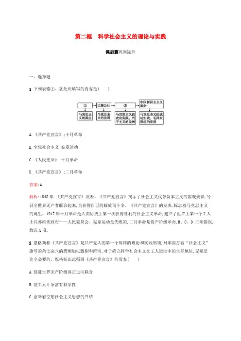 2019-2020版新教材高中政治 第一课 第二框 科学社会主义的理论与实践练习(含解析)新人教版必修1