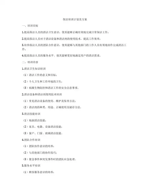 保洁培训计划及方案