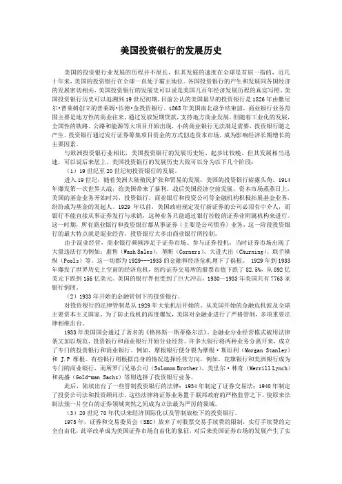 美国投资银行的发展历史