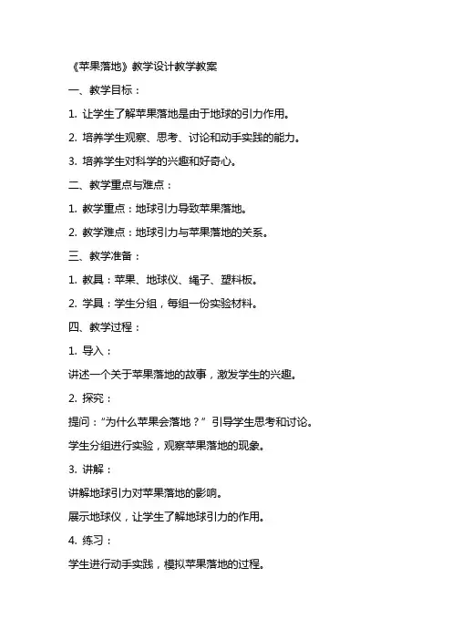 《苹果落地》教学设计教学教案
