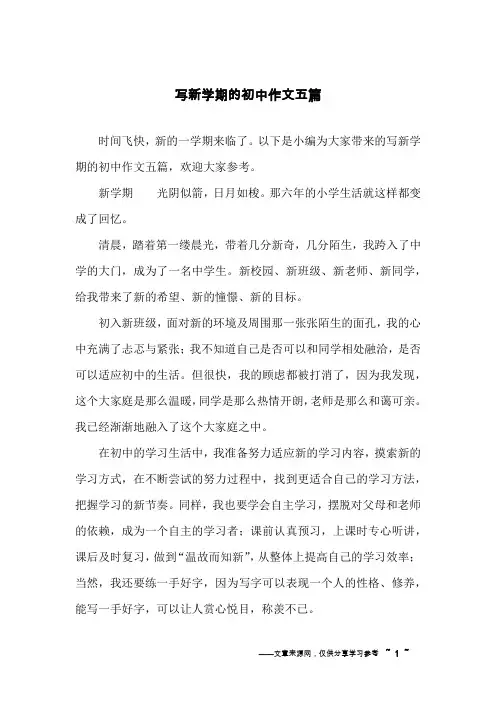 写新学期的初中作文五篇