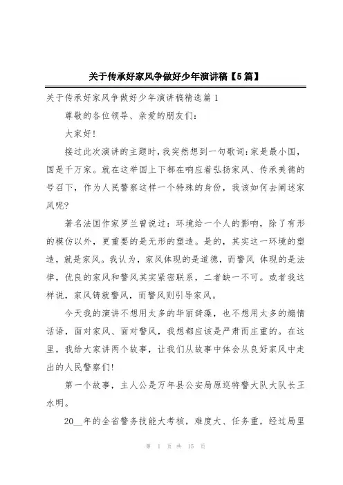 关于传承好家风争做好少年演讲稿【5篇】