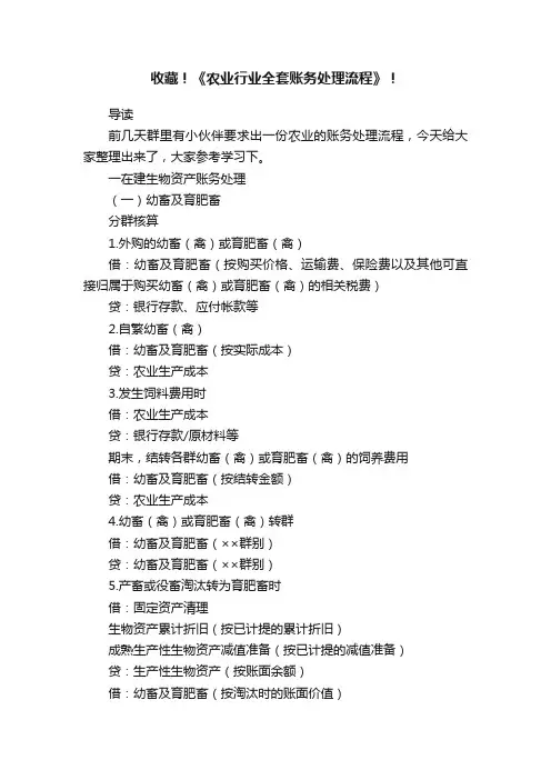 收藏！《农业行业全套账务处理流程》！
