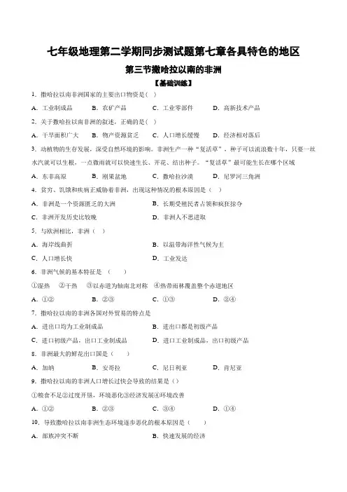 商务星球版七年级地理下学期同步测试题 第七章各具特色的地区第三节撒哈拉以南的非洲(含答案)