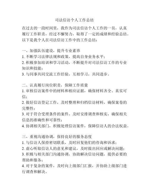 司法信访个人工作总结