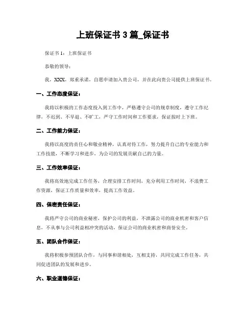 上班保证书3篇_保证书