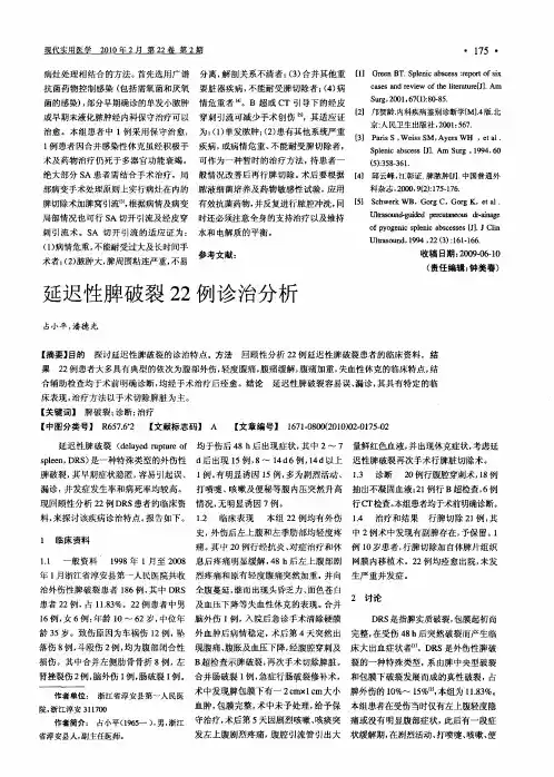 延迟性脾破裂22例诊治分析