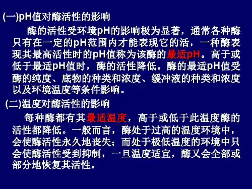 外界因素对酶活性的影响