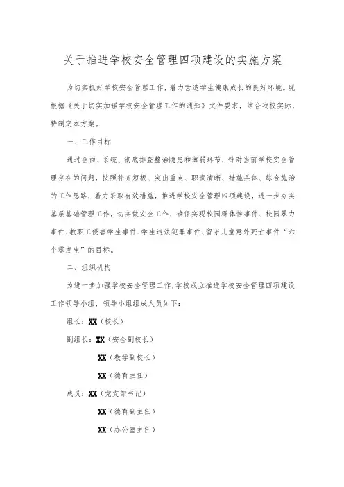 关于推进学校安全管理四项建设的实施方案