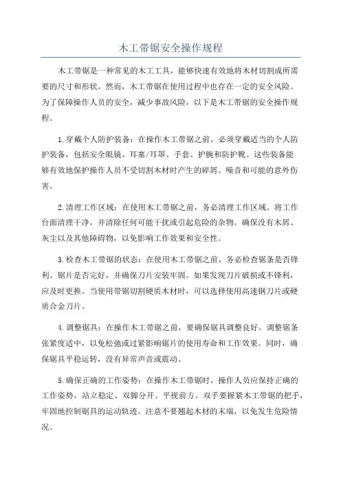 木工带锯安全操作规程