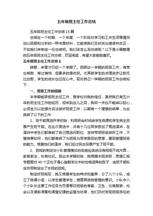五年级班主任工作总结15篇