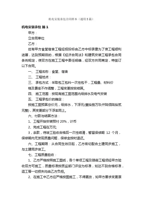 机电安装承包合同样本（通用5篇）