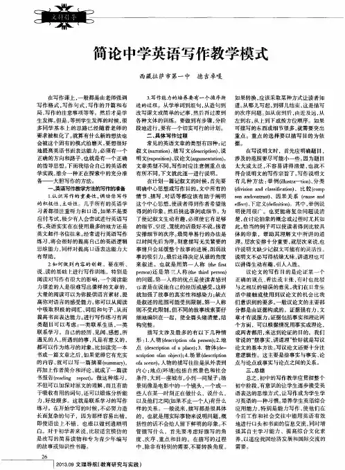 简论中学英语写作教学模式