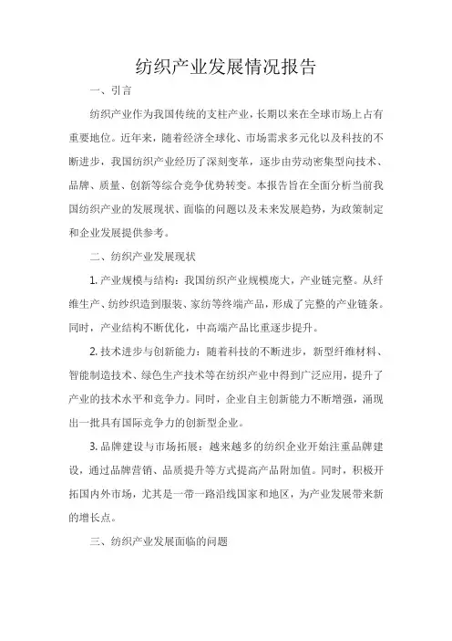 纺织产业发展情况报告