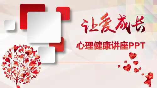 心理健康讲座PPT