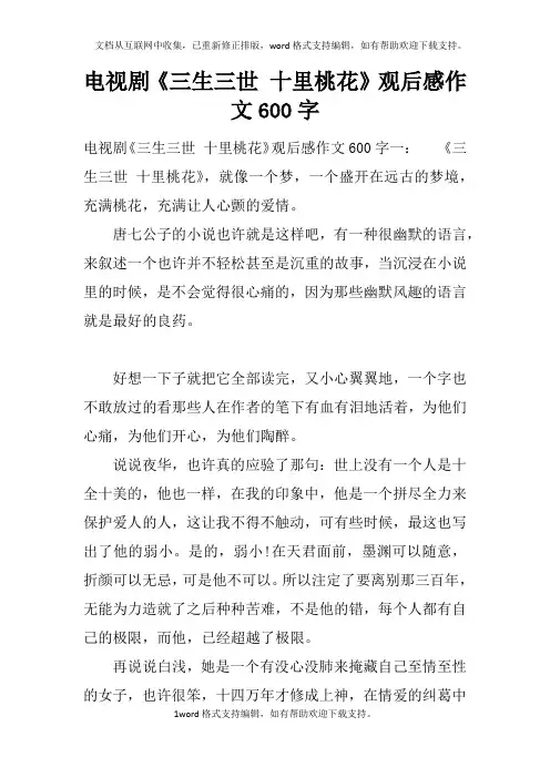 电视剧三生三世十里桃花观后感作文600字