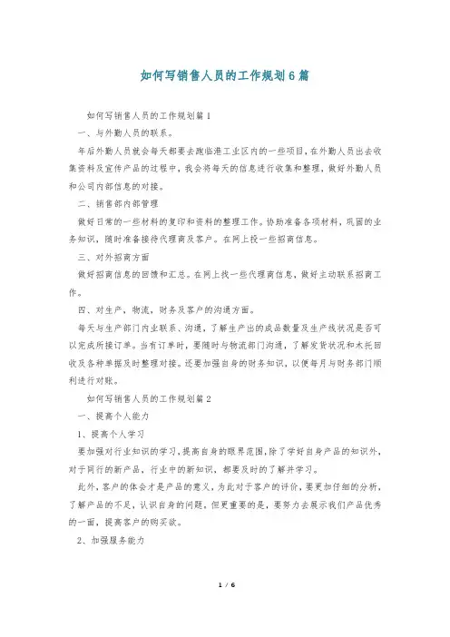 如何写销售人员的工作规划6篇