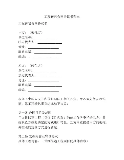 工程转包合同协议书范本
